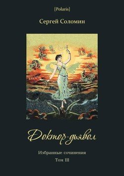 читать Доктор-дьявол