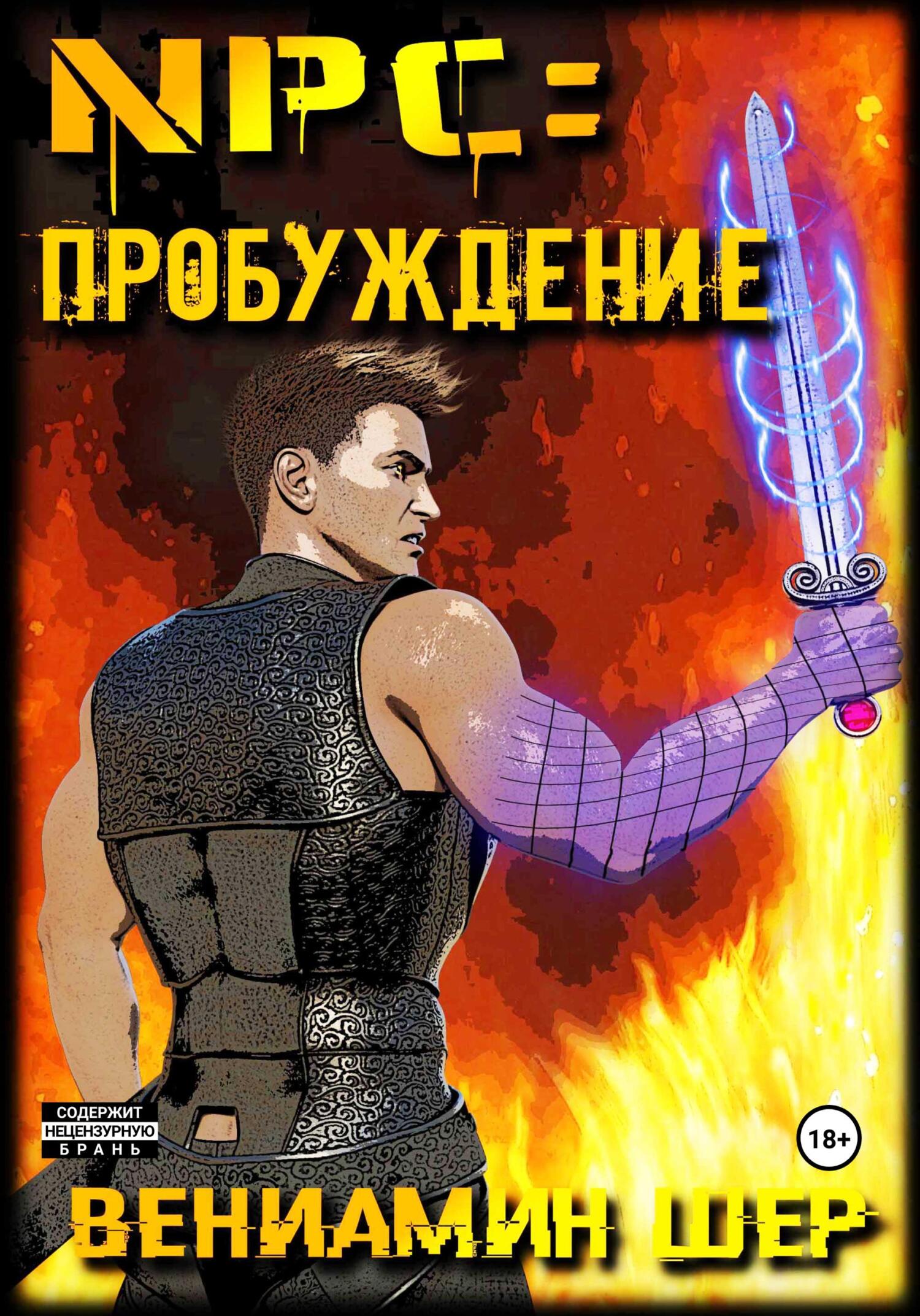 читать NPC. Пробуждение