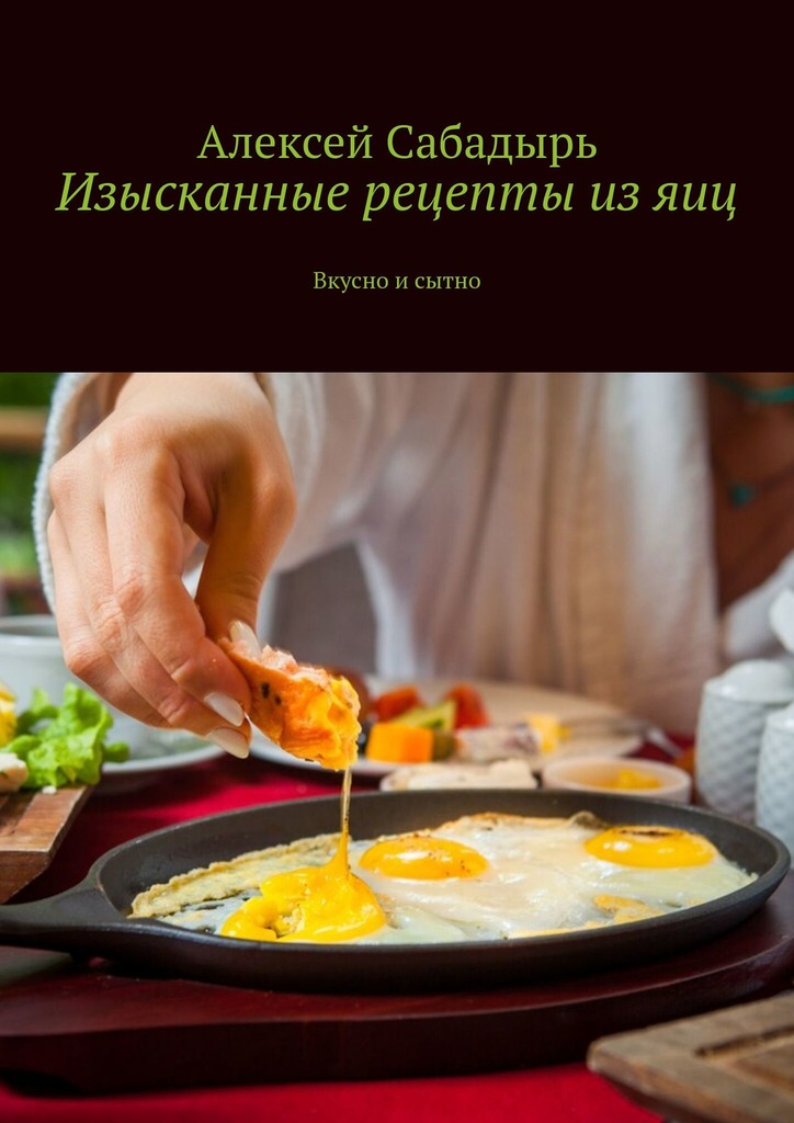 читать Изысканные рецепты из яиц. Вкусно и сытно