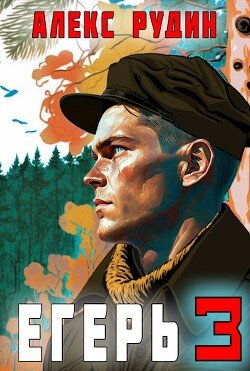 читать Егерь: Назад в СССР 3