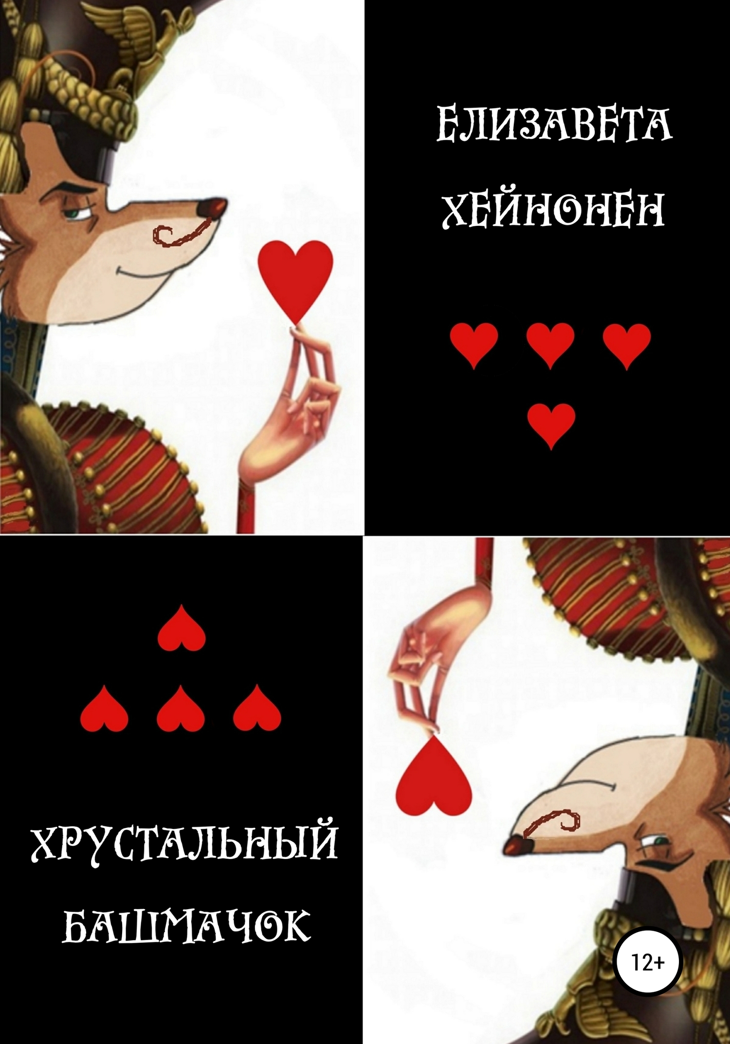 читать Хрустальный башмачок