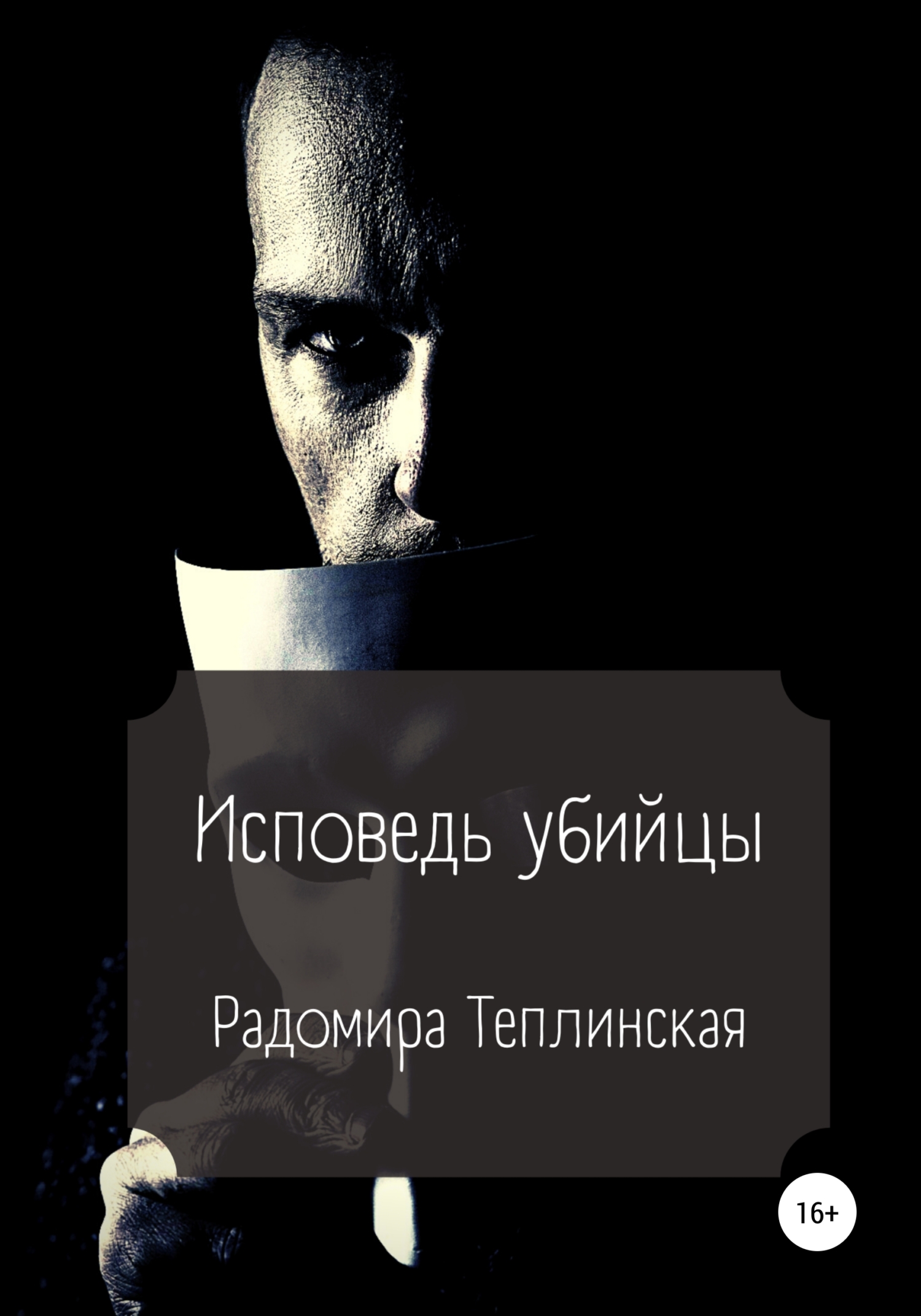 читать Исповедь убийцы