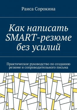 читать Как написать SMART-резюме без усилий. Практическое руководство по созданию резюме и сопроводительного письма