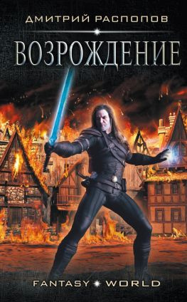 читать Возрождение