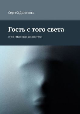 читать Гость с того света. серия «Небесный дознаватель»