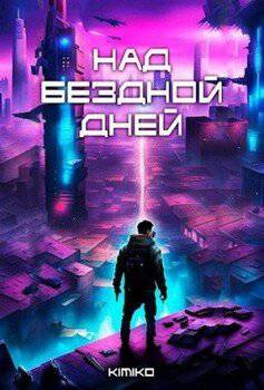 читать Над бездной дней