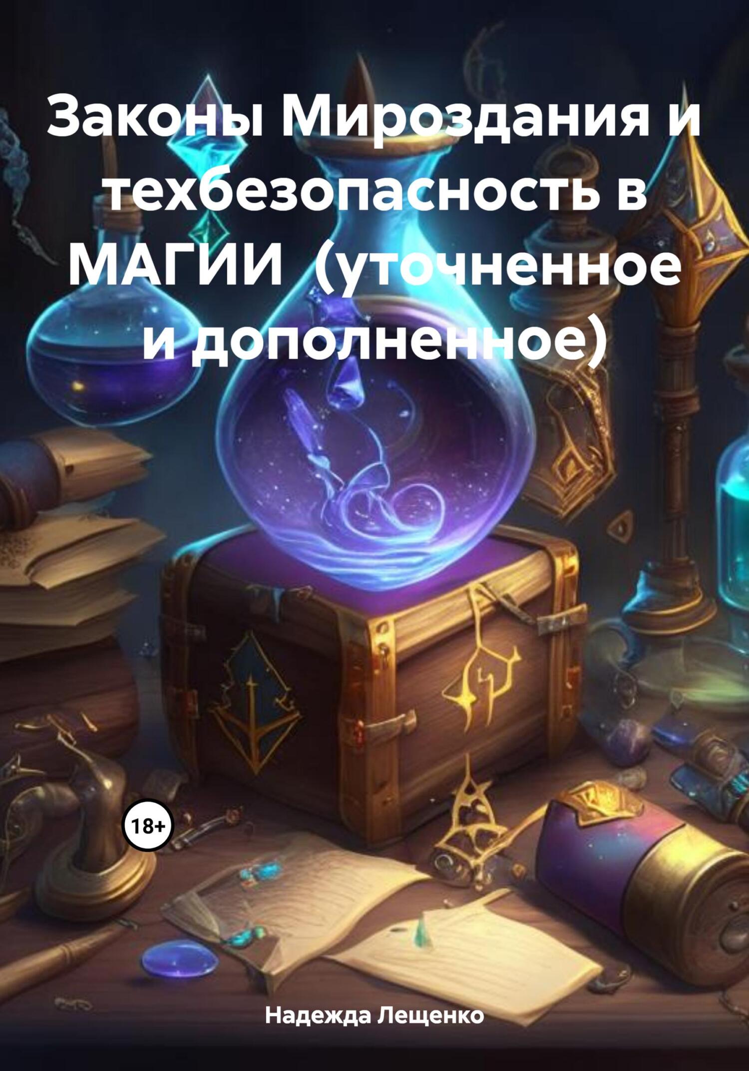 читать Законы Мироздания и техбезопасность в МАГИИ (уточненное и дополненное)