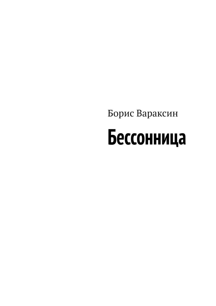 читать Бессонница