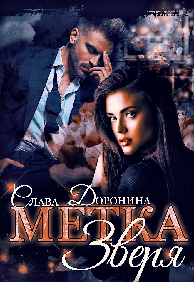 читать Метка Зверя