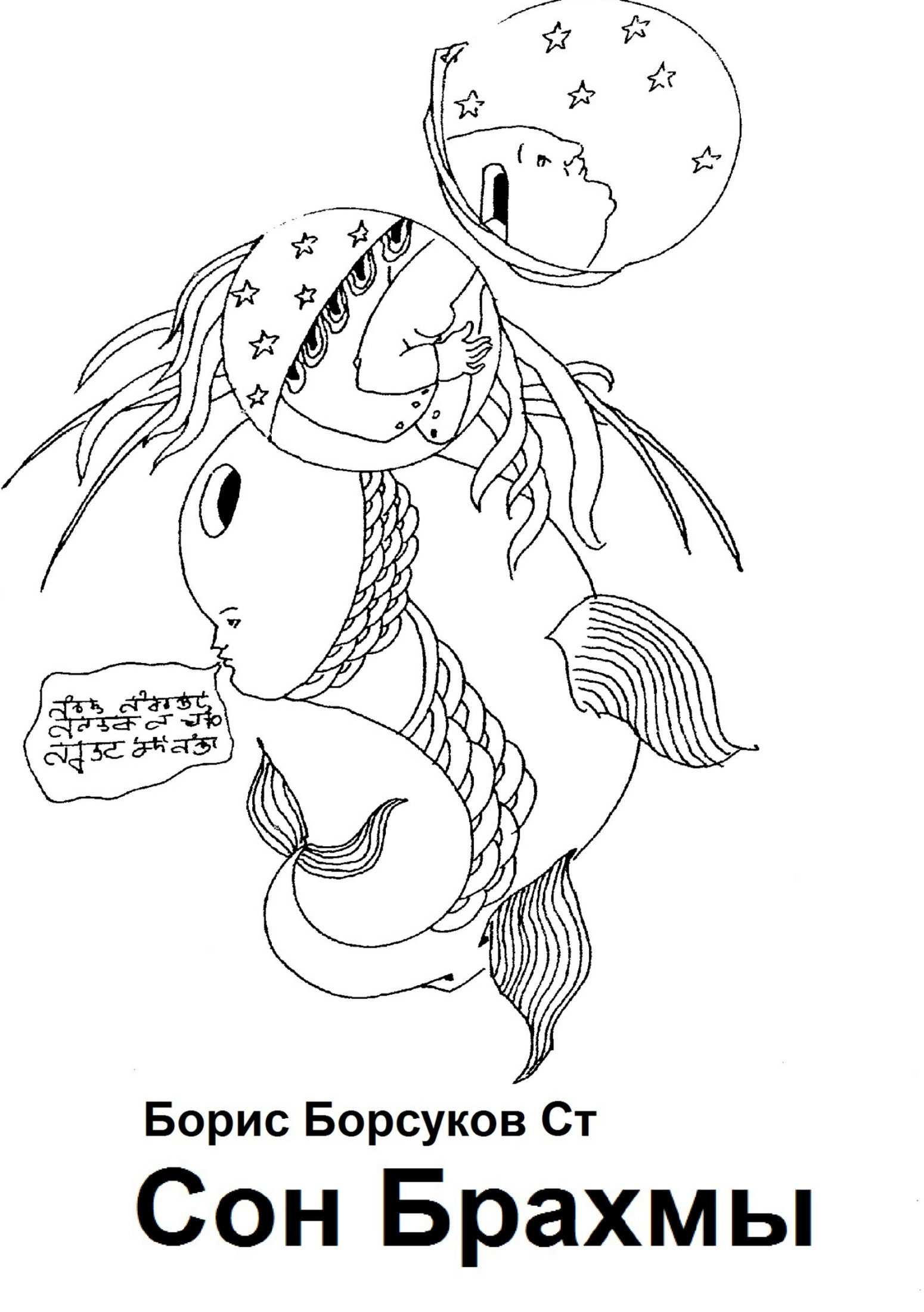 читать Сон Брахмы