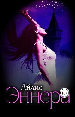 читать Эннера