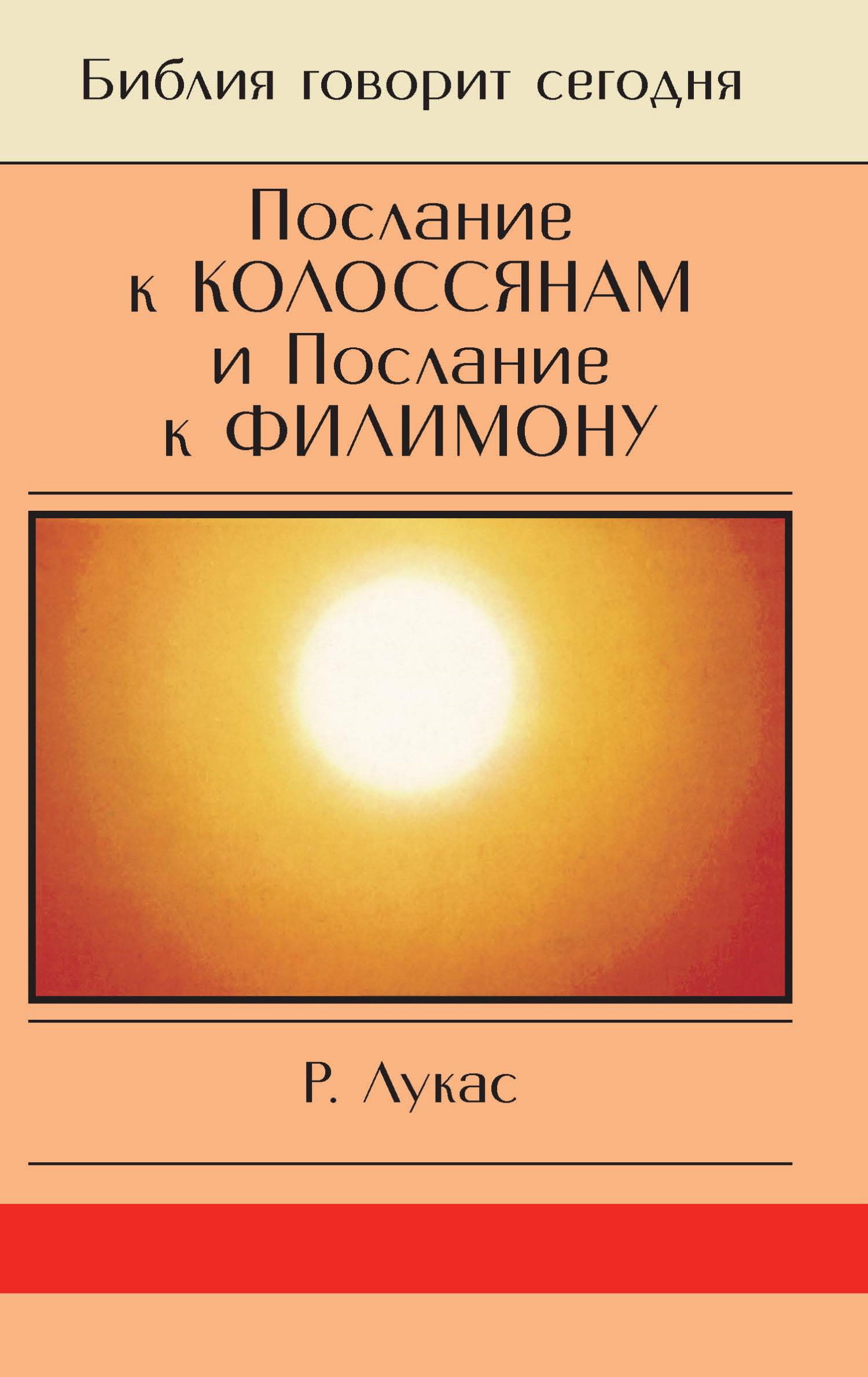 читать Послание к Колоссянам и Послание к Филимону. Полнота и свобода