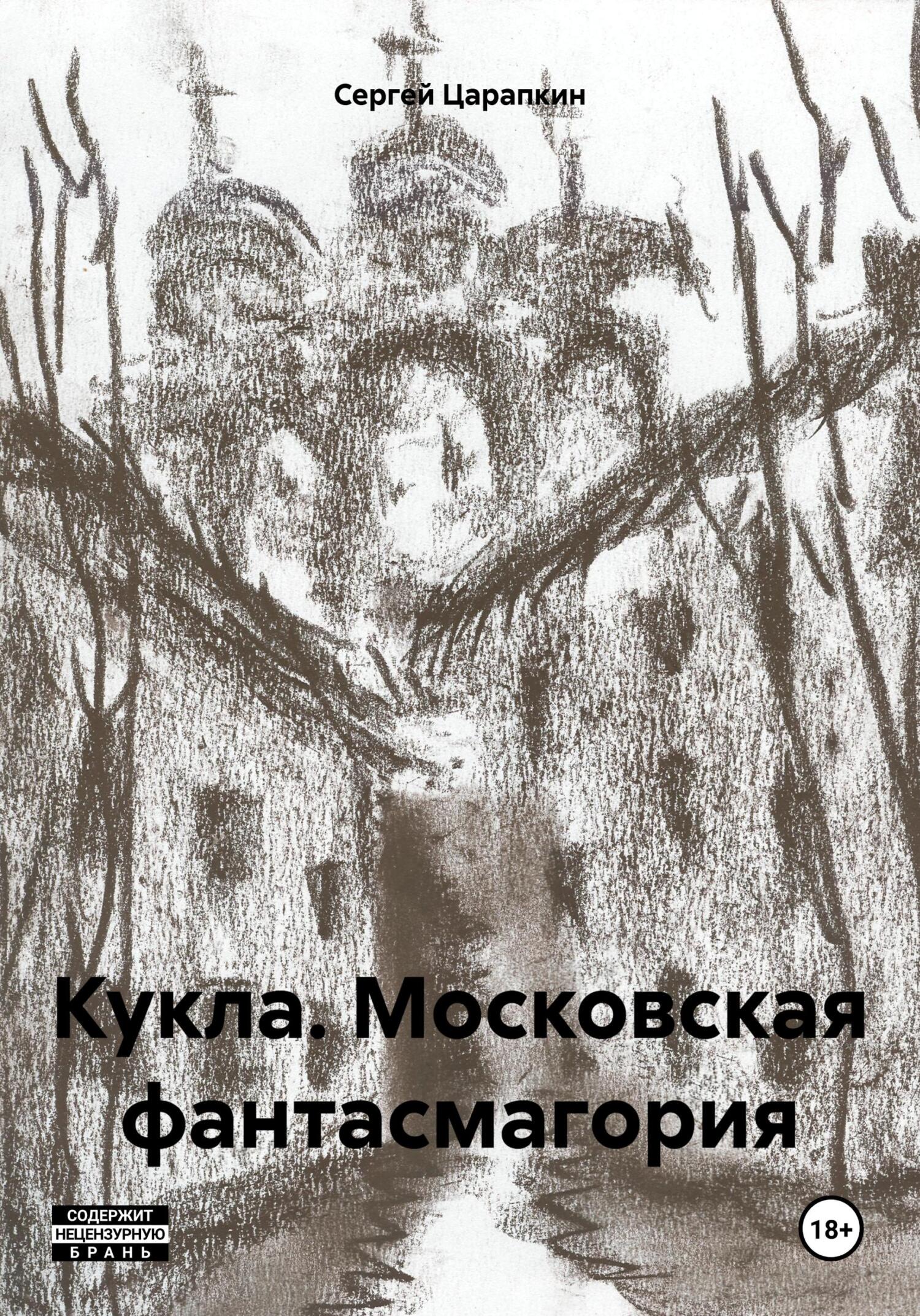 читать Кукла. Московская фантасмагория
