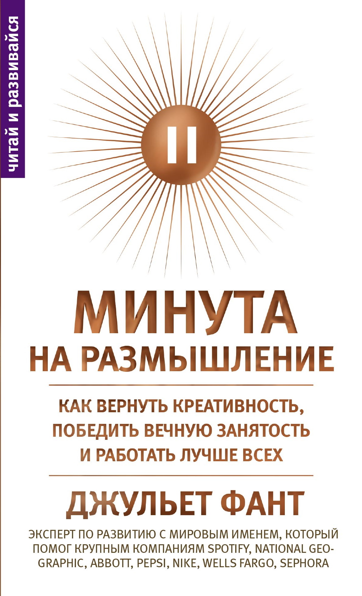 читать Минута на размышление. Как вернуть креативность, победить вечную занятость и работать лучше всех