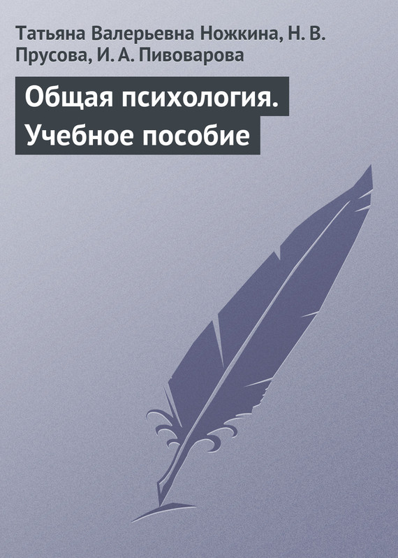 читать Общая психология. Учебное пособие