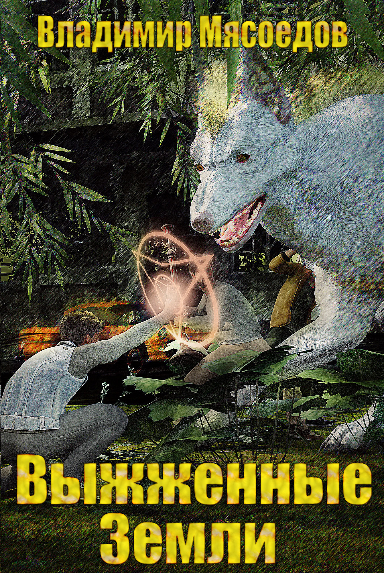 читать Выжженные земли