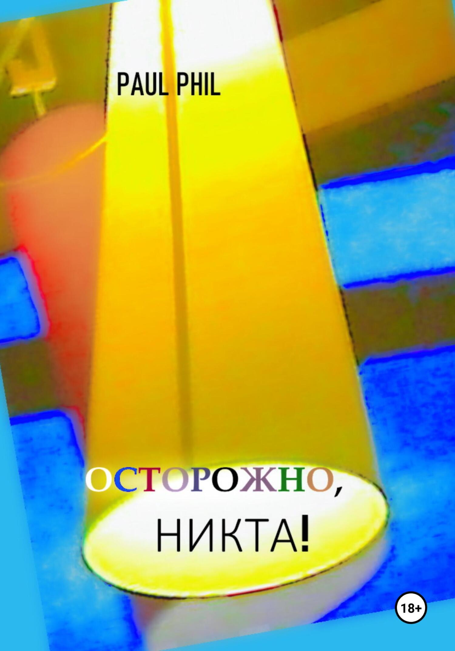 читать Осторожно, Никта!