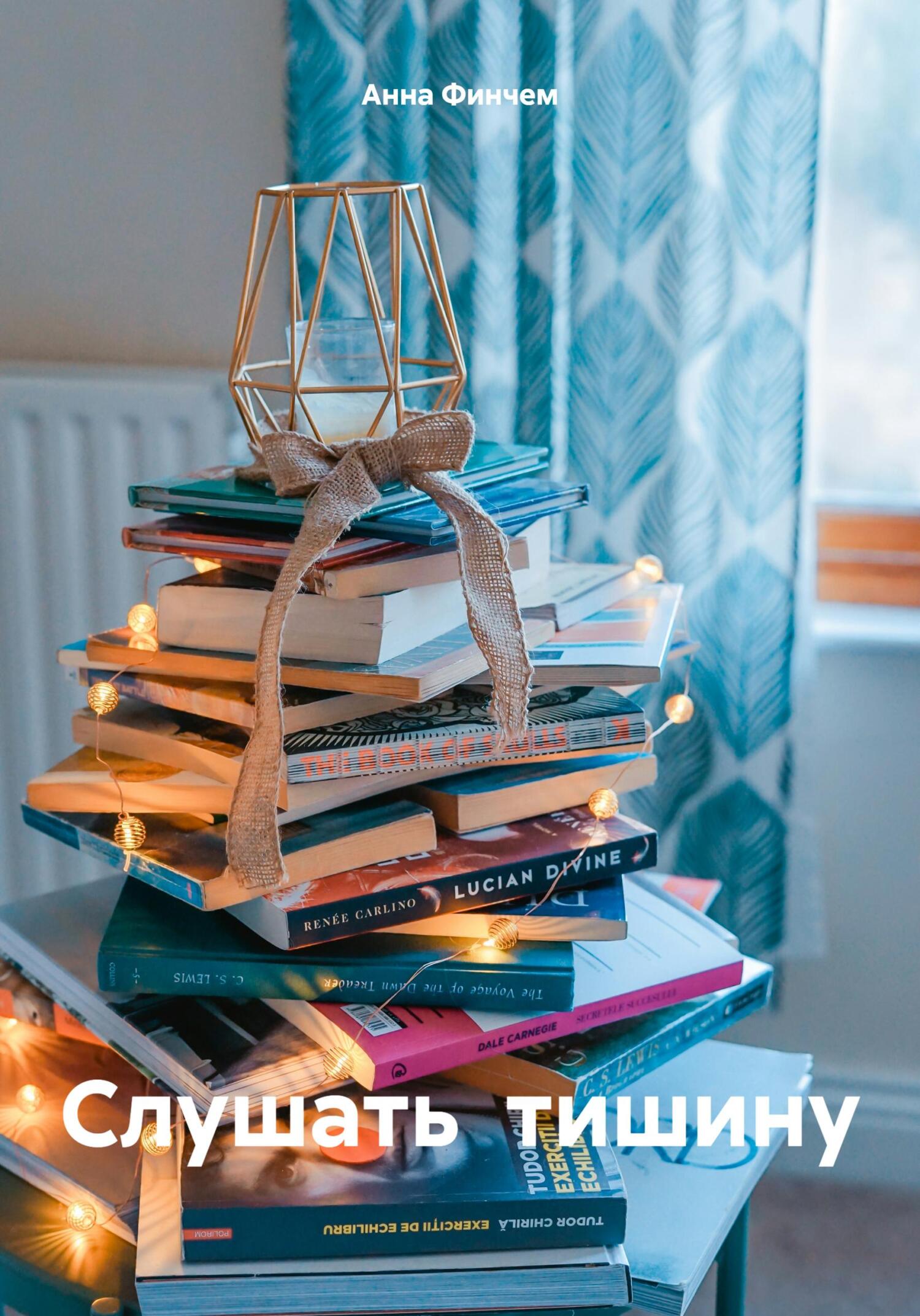 читать Слушать тишину