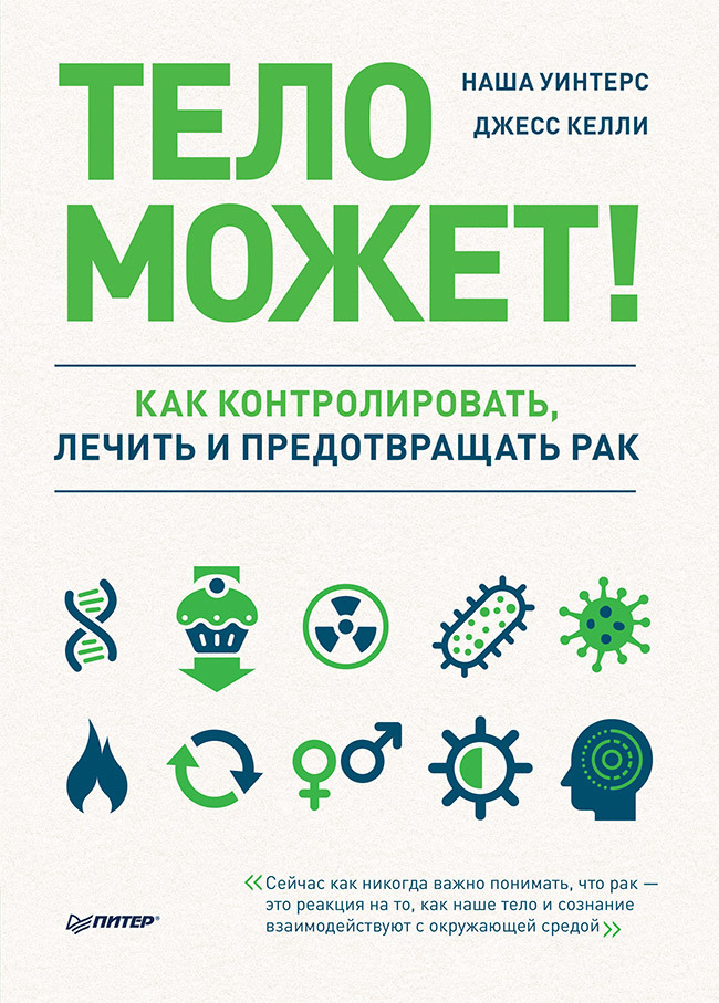 читать Тело может! Как контролировать, лечить и предотвращать рак