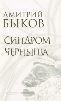 читать Синдром Черныша. Рассказы, пьесы