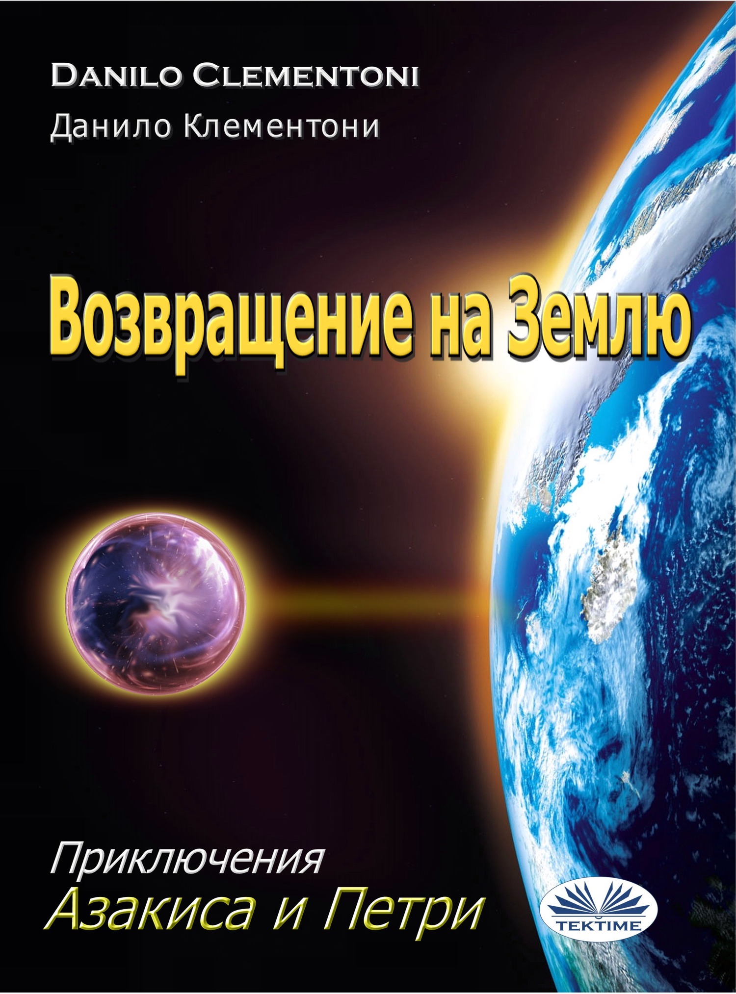 читать Возвращение На Землю