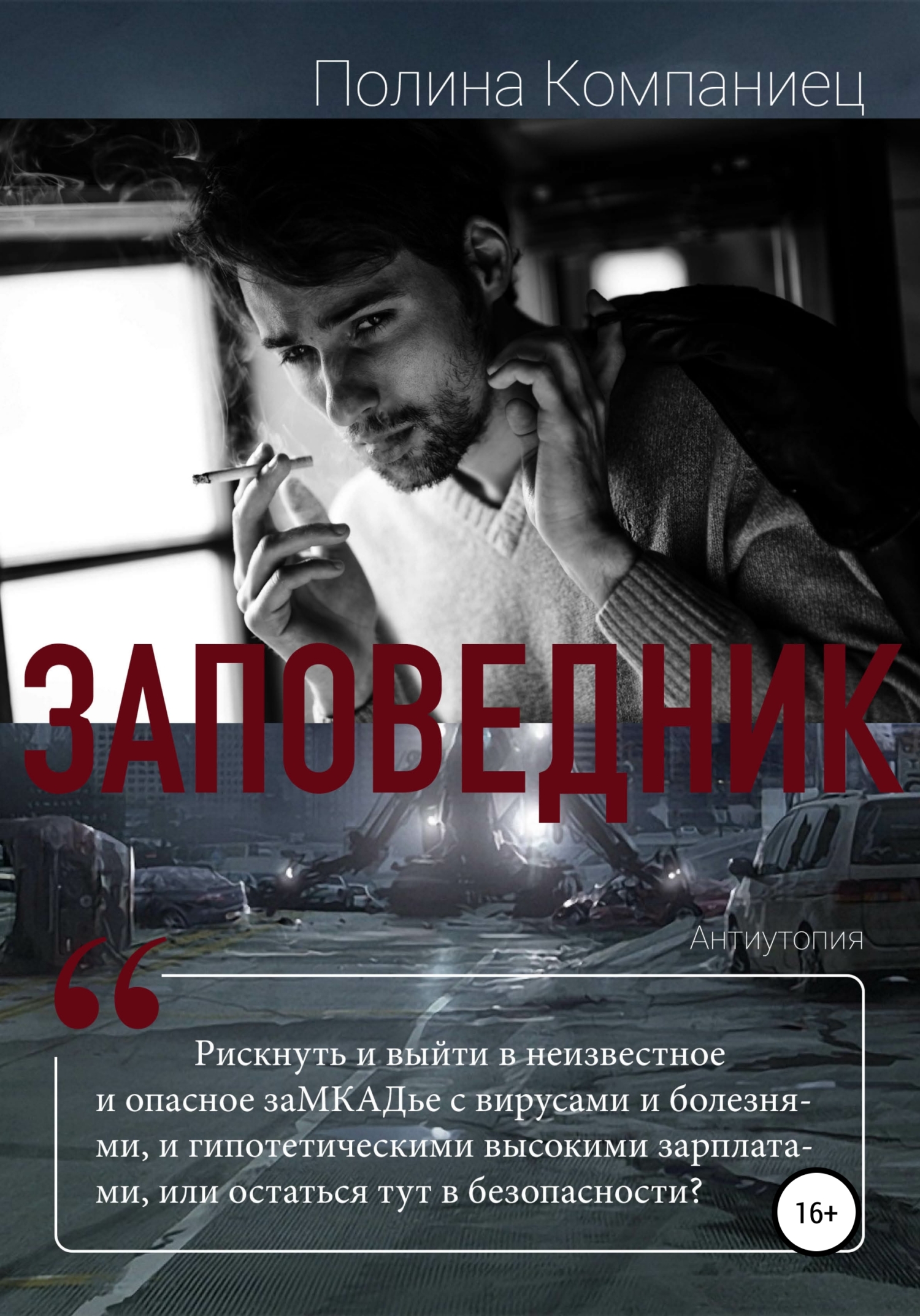 читать Заповедник