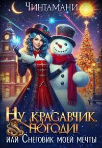 читать Ну, красавчик, погоди! или Снеговик моей мечты