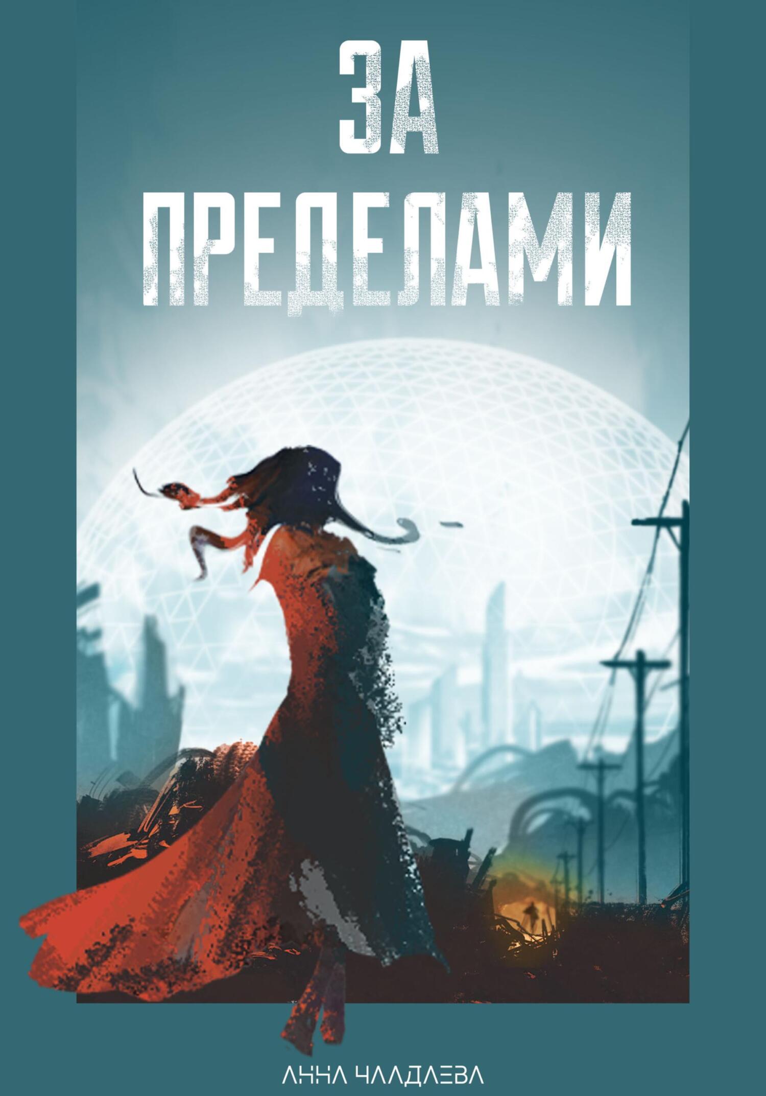 читать За пределами