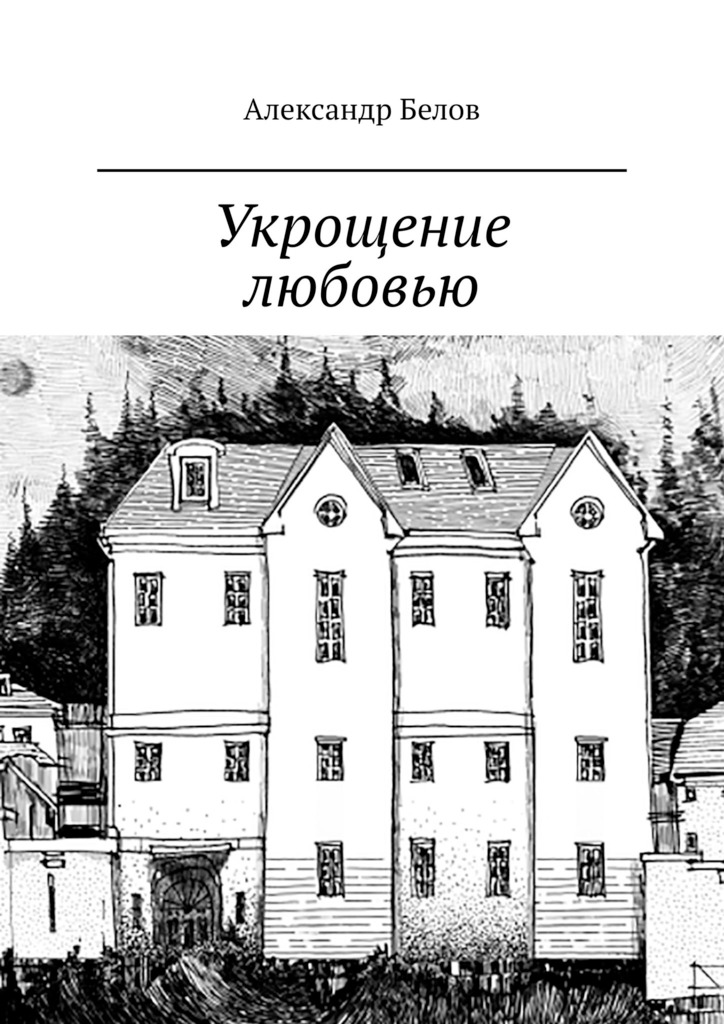 читать Укрощение любовью. Спектакль в двух частях по мотивам произведения У. Шекспира