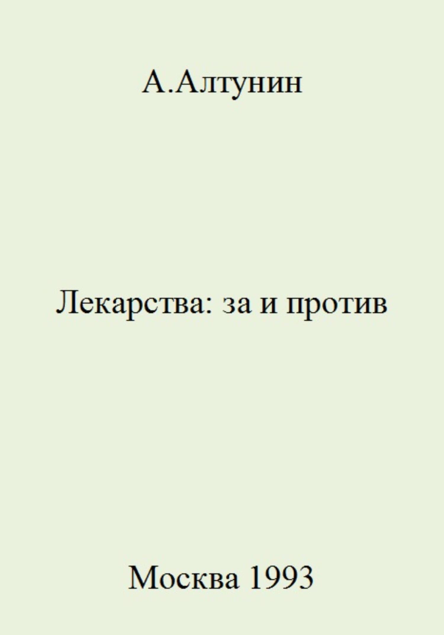 читать Лекарства: за и против