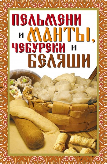 читать Пельмени и манты, чебуреки и беляши