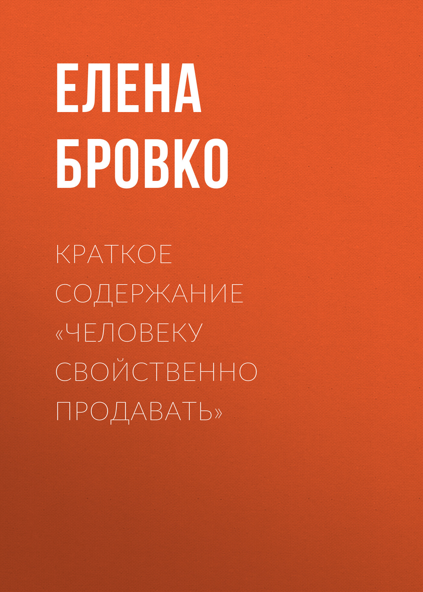 читать Краткое содержание «Человеку свойственно продавать»