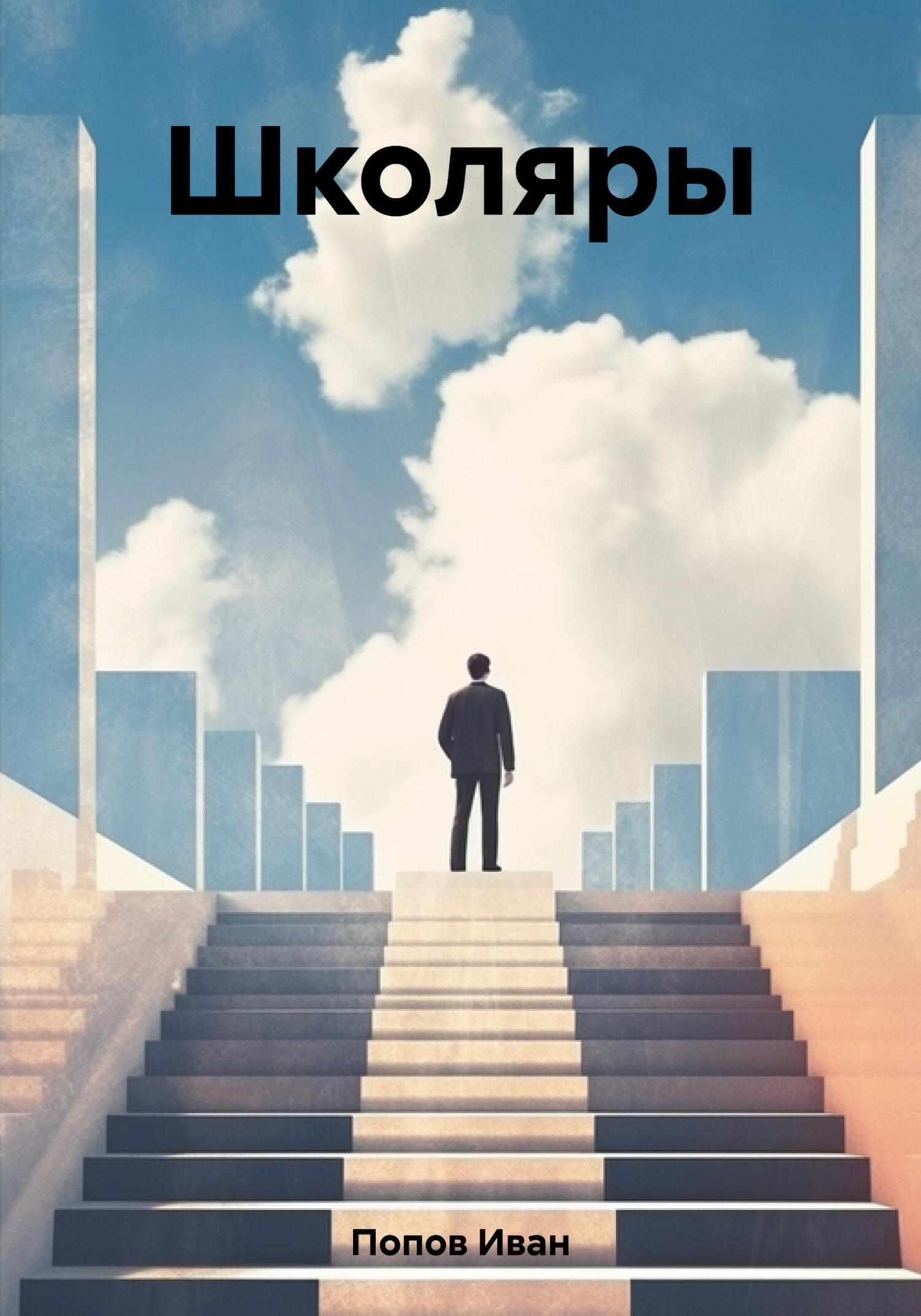 читать Школяры