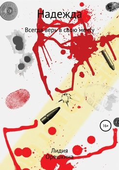 читать Надежда