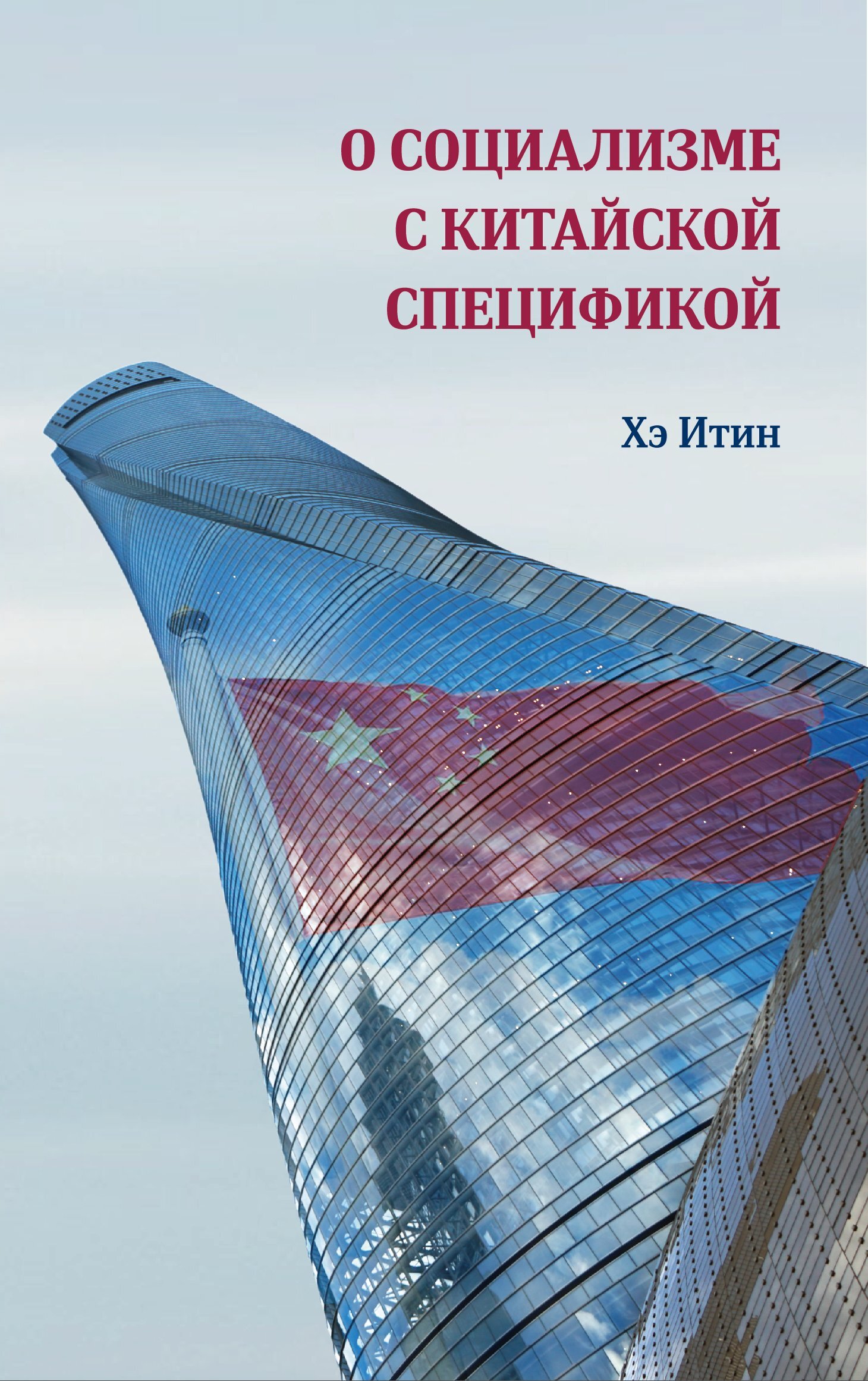 читать О социализме с китайской спецификой