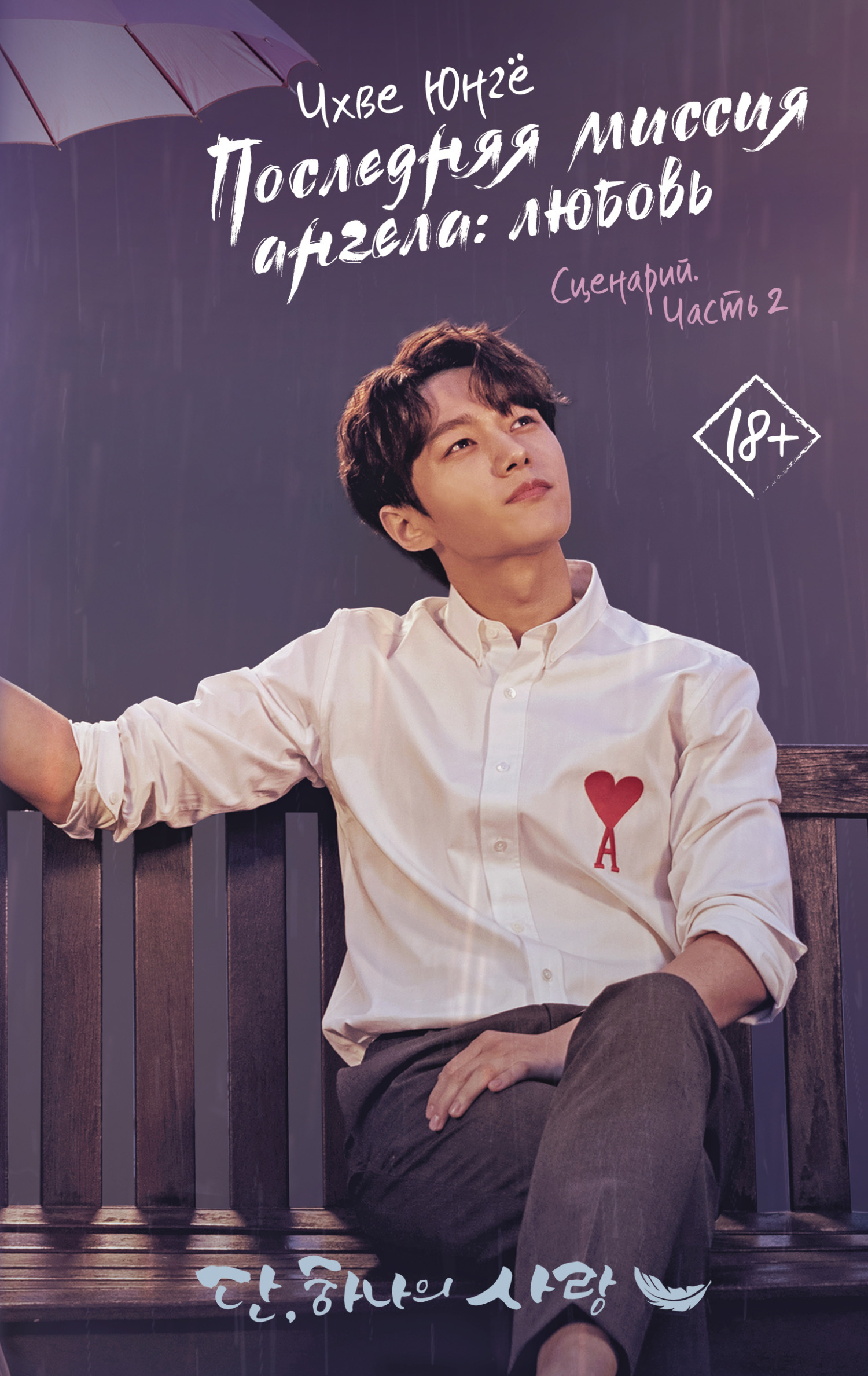 читать Последняя миссия ангела: любовь. Сценарий. Часть 2