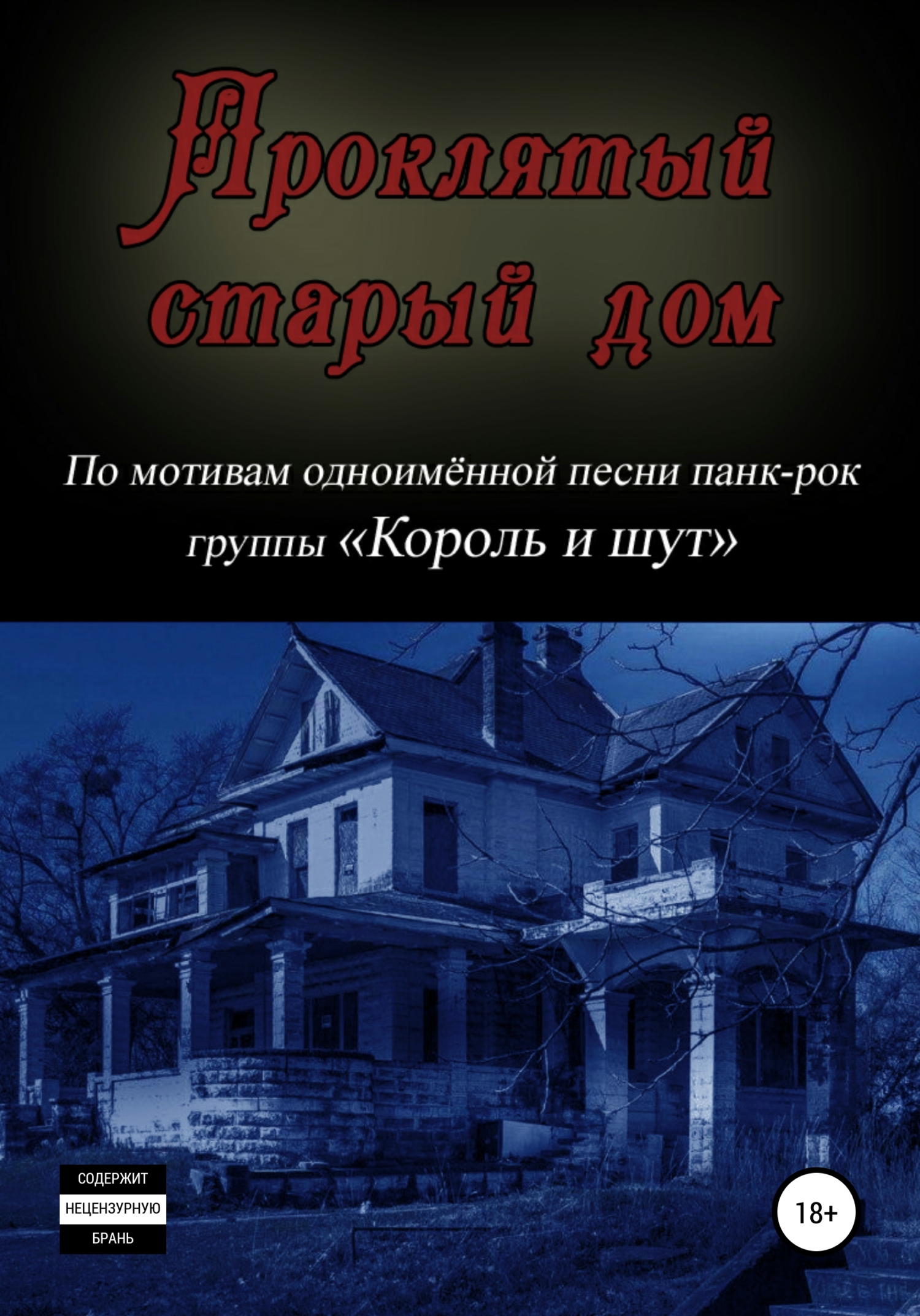 читать Проклятый старый дом