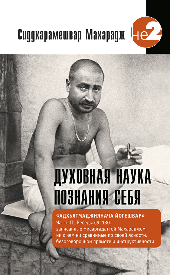 читать Духовная наука познания себя. Адхьятмаджнянача Йогешвар. Часть II. Беседы 69-130