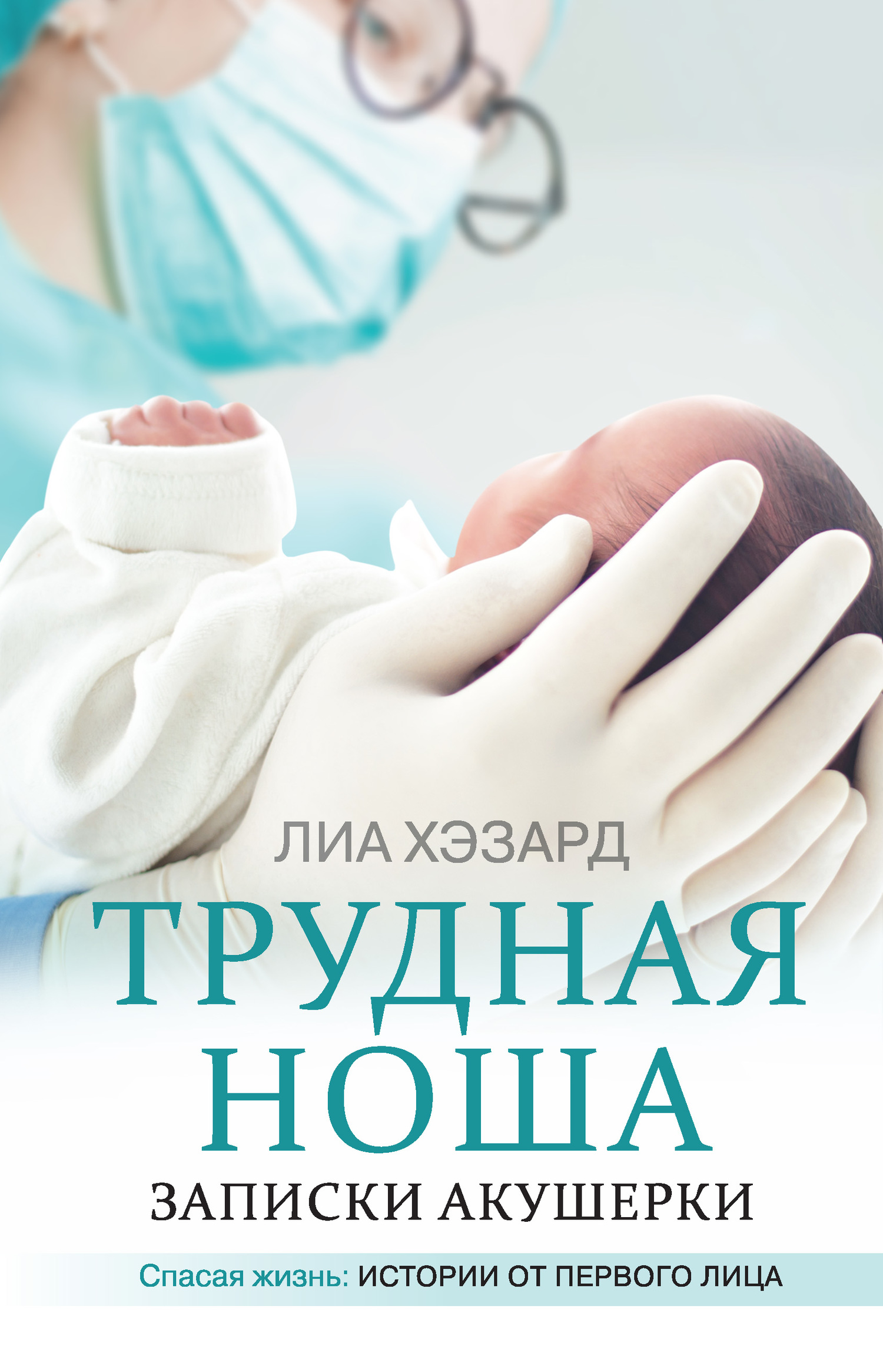 читать Трудная ноша. Записки акушерки
