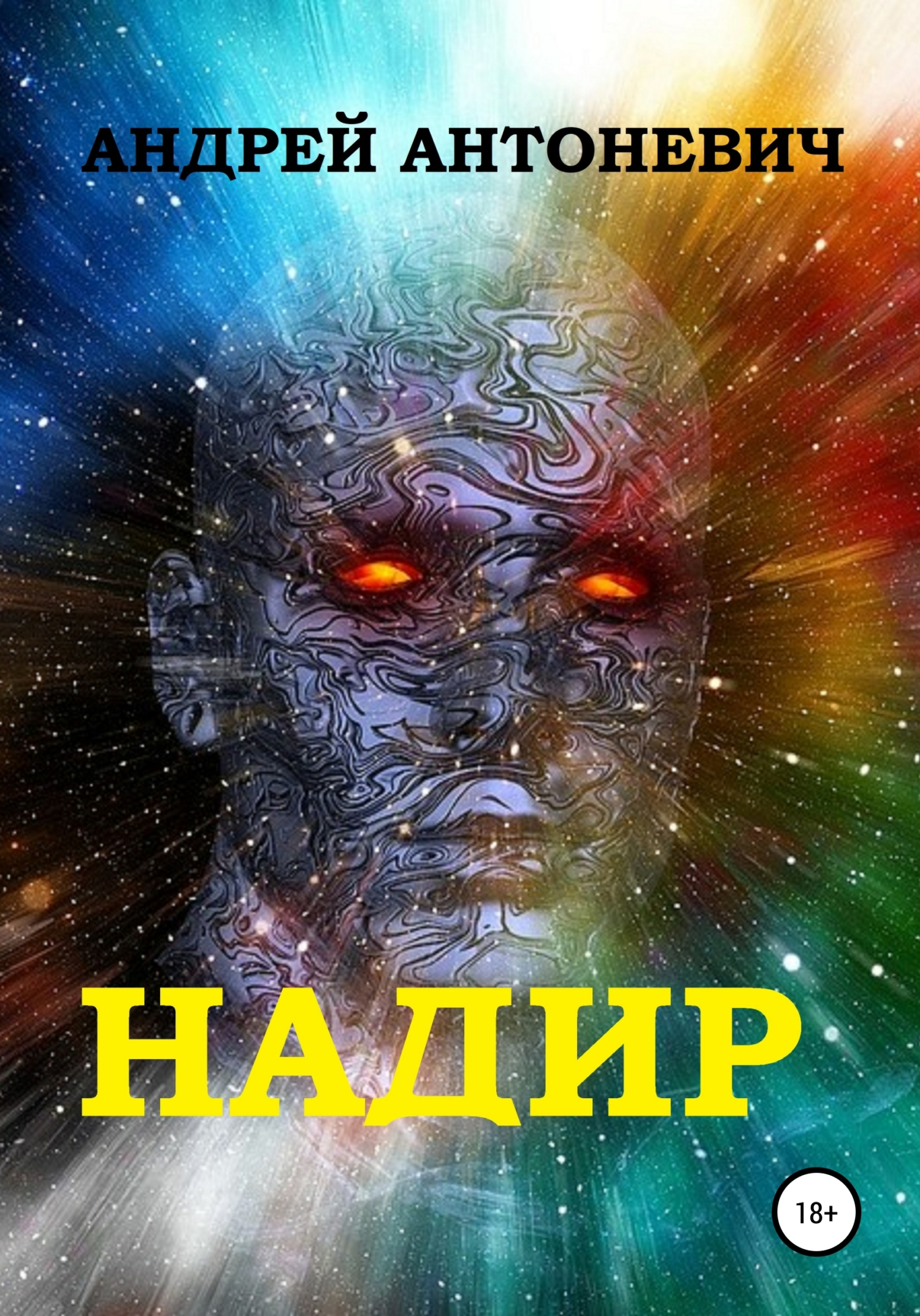 читать Надир