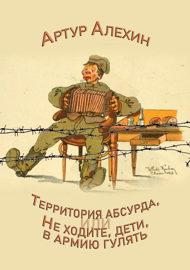 читать Территория абсурда, или Не ходите дети в армии гулять