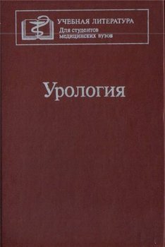 читать Учебник по урологии
