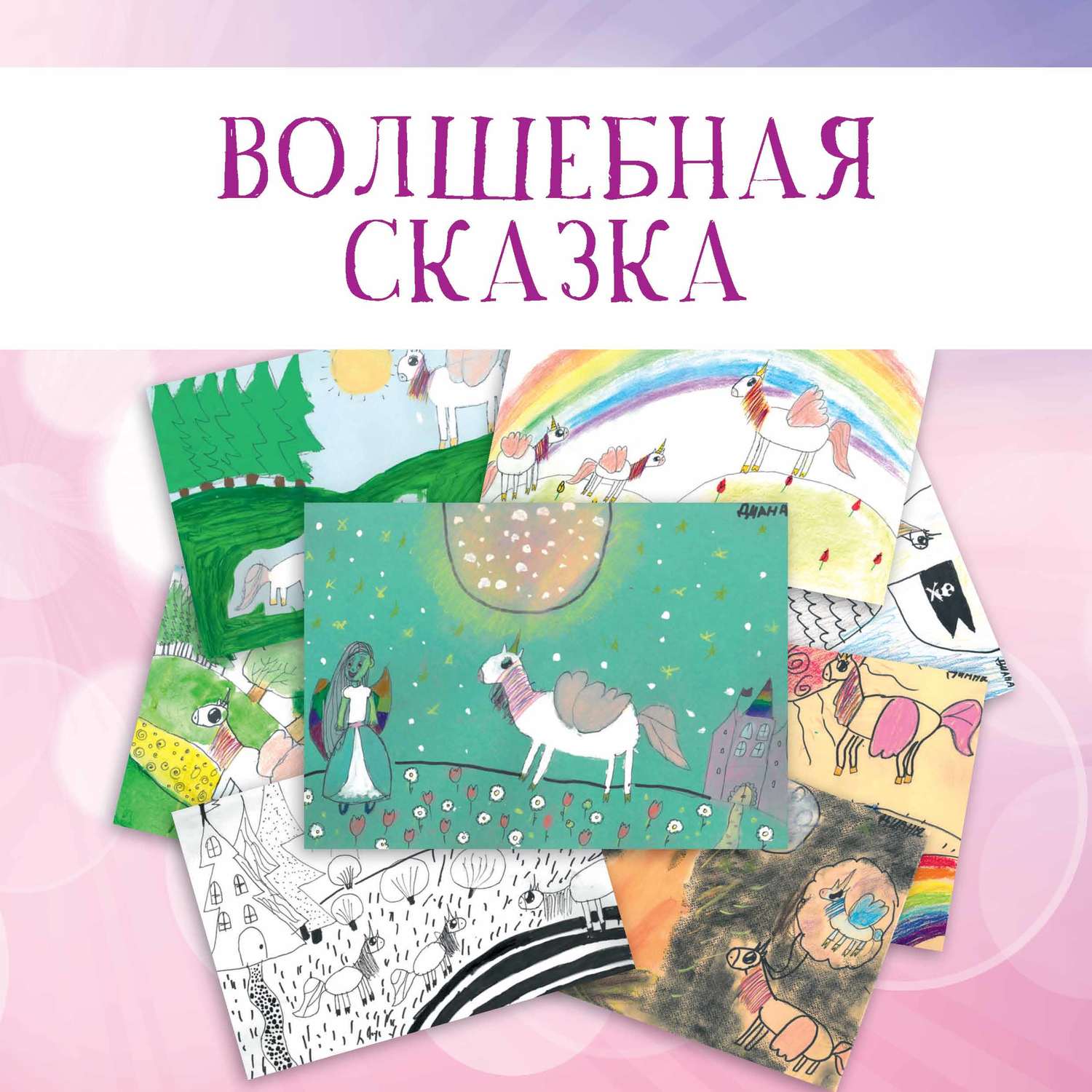 читать Волшебная сказка
