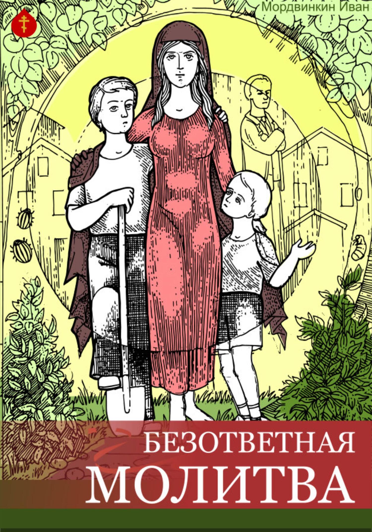 читать Безответная молитва