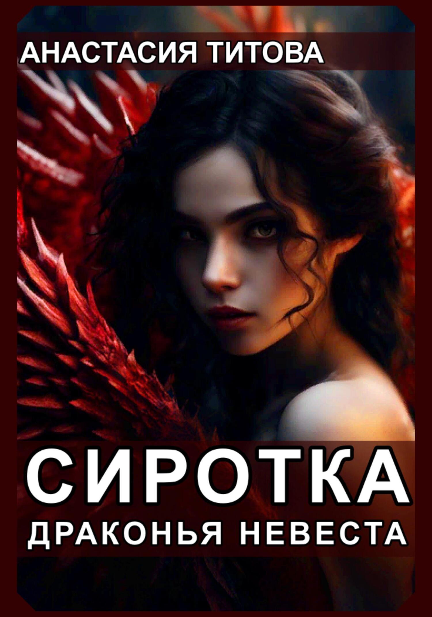 читать Сиротка. Драконья невеста