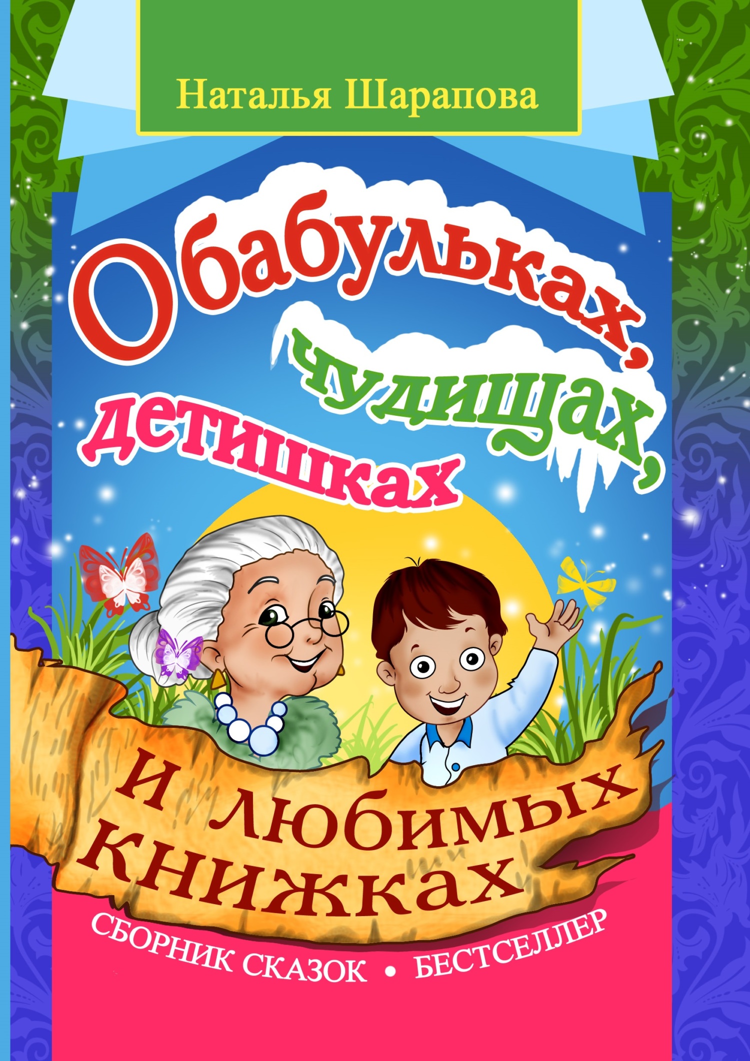 читать О бабульках, чудищах, детишках и любимых книжках