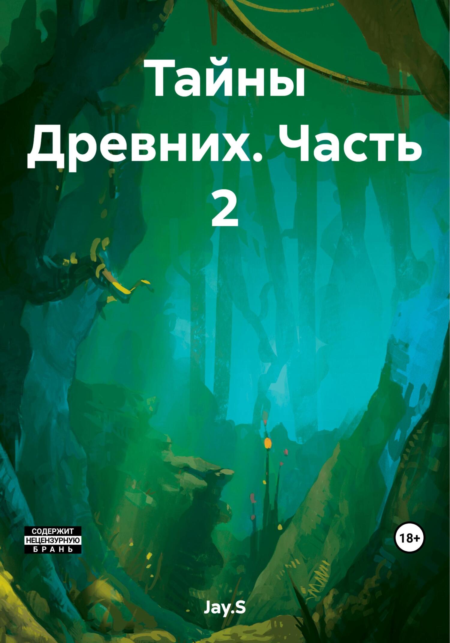 читать Тайны Древних. Часть 2