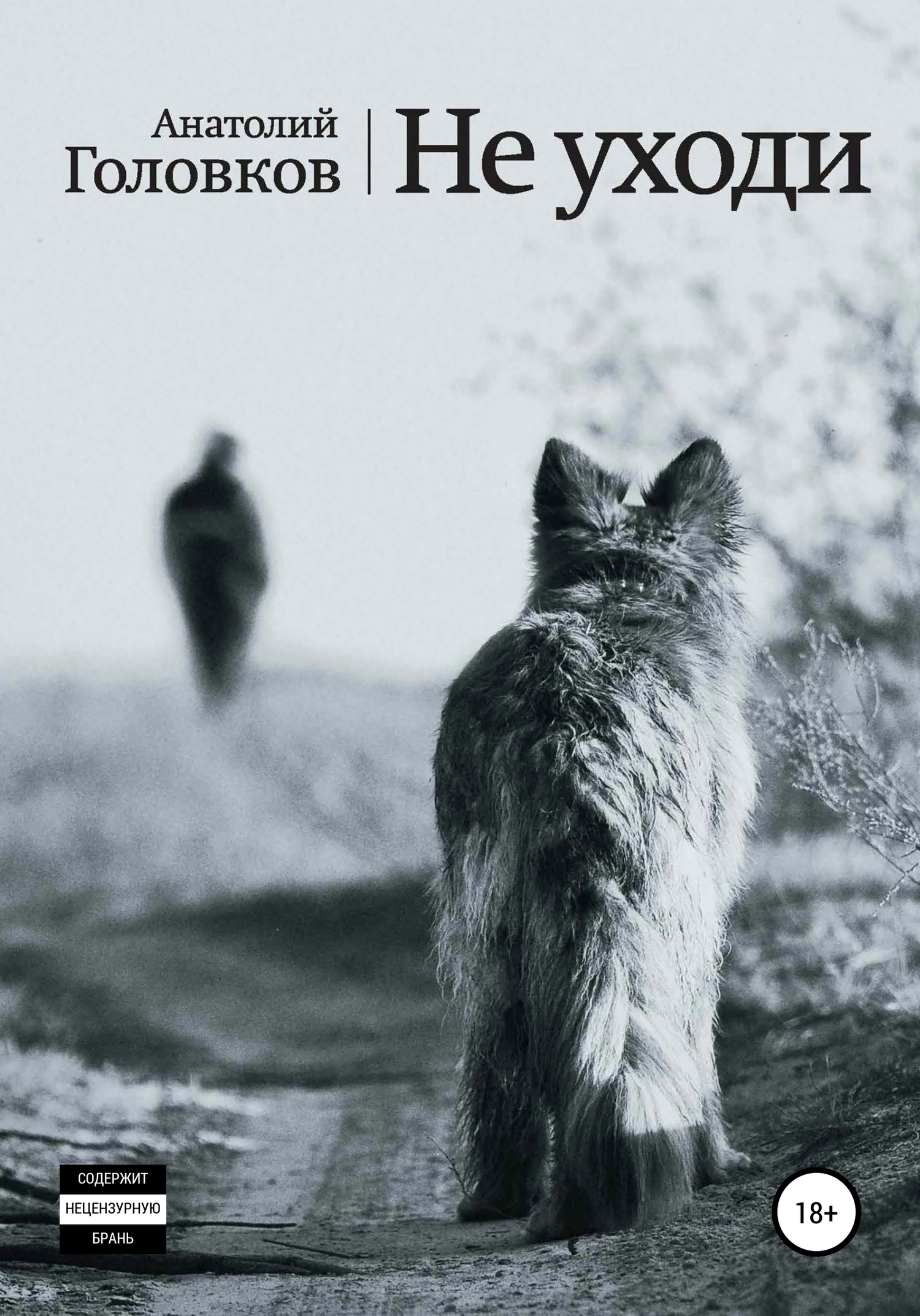 читать Не уходи