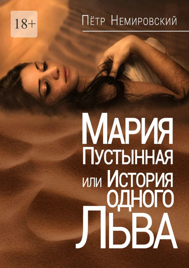 читать Мария Пустынная, или История одного льва