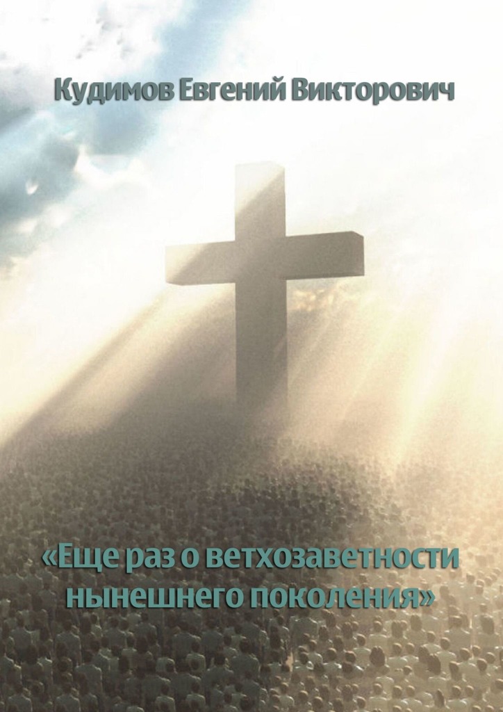 читать Еще раз о ветхозаветности нынешнего поколения